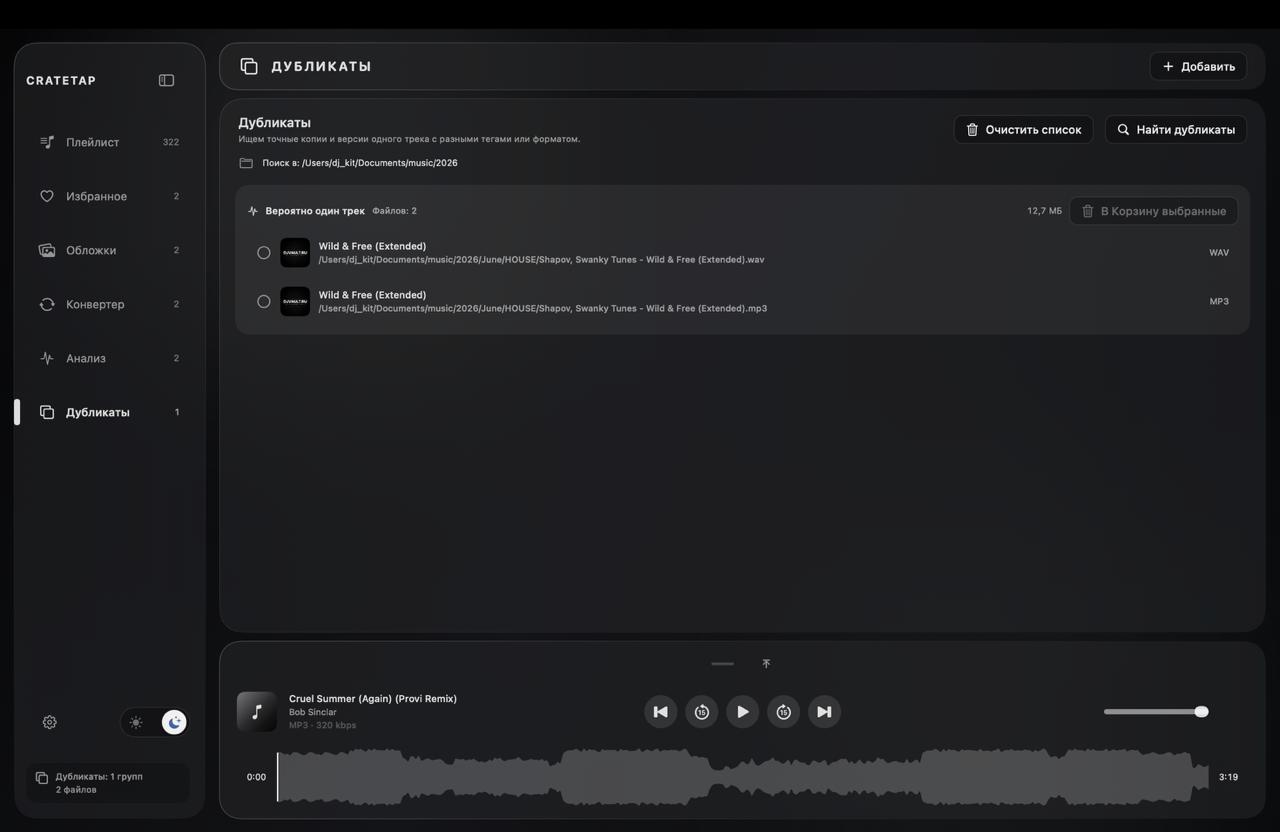 Экран поиска похожих музыкальных файлов в CrateTap с группами возможных дубликатов